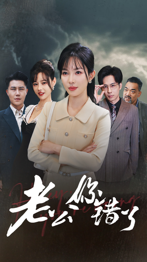 老公你错了（80集）在哪看免费