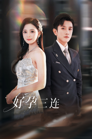 好孕三连司爷宠妻入怀（37集）最火的短剧