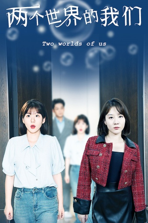 两个世界的我们（60集）热播短剧追不停