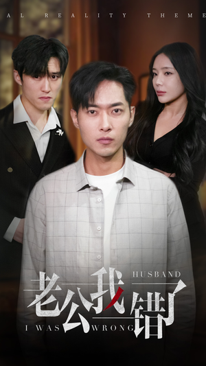 老公我错了（31集）全集免费看短剧