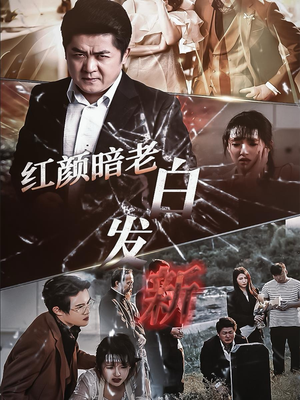 红颜暗老白发新（56集）最火短剧推荐