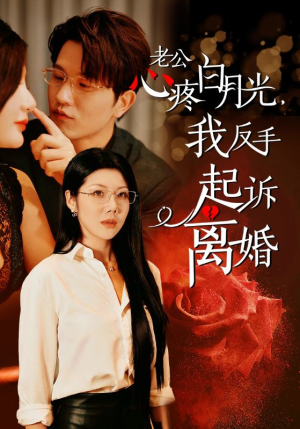 老公心疼白月光，我反手起诉离婚（42集）好看短剧又来了