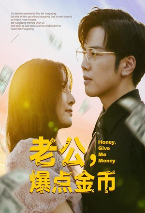 老公，爆点金币（67集）看短剧放松一下