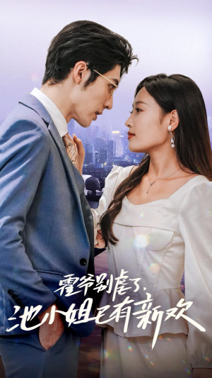 霍爷别虐了，池小姐已有新欢（71集）免费短剧看不停