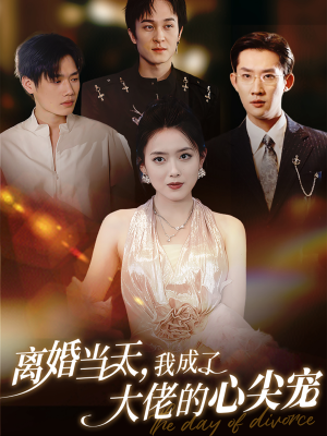 离婚当天，我成了大佬的心尖宠（60集）西瓜短剧免费看