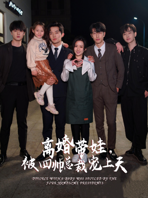 离婚带娃，被四帅总裁宠上天（92集）短剧热门推荐