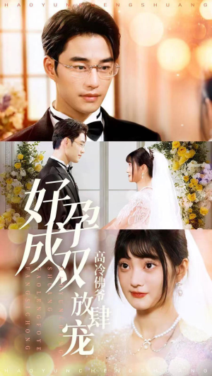 好孕成双高冷佛爷放肆宠（86集）在线看免费版