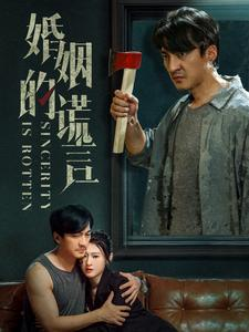 婚姻的谎言（59集）大结局太过瘾了