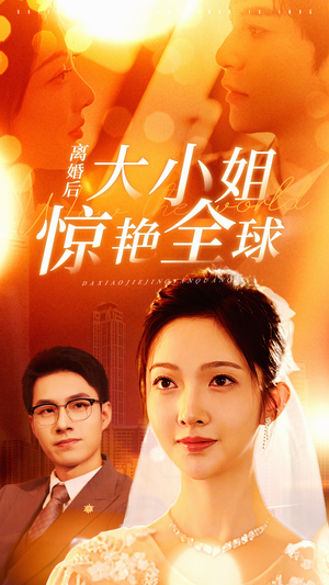 离婚后大小姐惊艳全球（61集）全部免费看全集