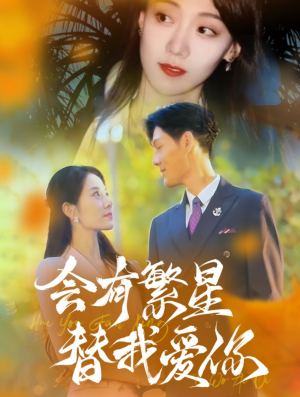 会有繁星替我爱你(59集) 会有繁星替我爱你(59集)热门短剧追不停