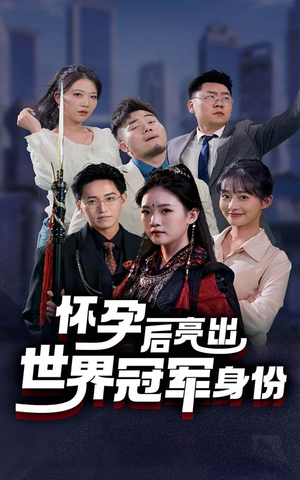 怀孕后亮出世界冠军身份（75集）在线播放