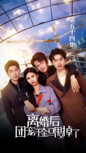 离婚后团宠千金马甲又掉了（63集）免费看短剧