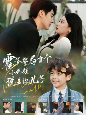 霍爷警局有个小奶娃说是你儿子（100集）短剧在哪里看