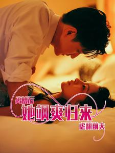 离婚后她飒爽归来虐翻前夫（77集）热门短剧分享