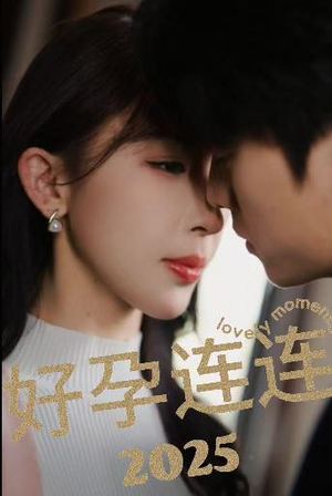 好孕连连2025（60集）每天短剧分享