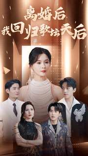 离婚后我回归歌坛天后（84集）热播短剧重燃
