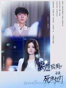 离婚后周少每天死缠烂打（101集）快来看短剧