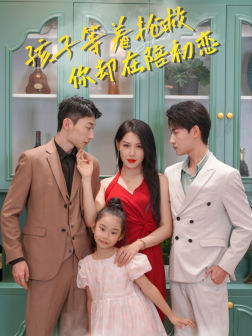 孩子等着抢救你却在陪初恋（35集）短剧更新抢先看