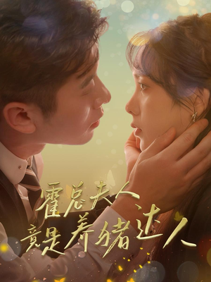 霍总夫人竟是养猪达人（65集）无需会员轻松看