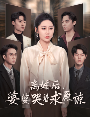 离婚后，婆婆哭着求原谅（60集）大结局