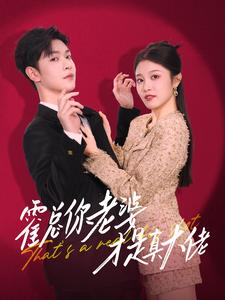 霍总你老婆才是真大佬（99集）精彩短剧热播