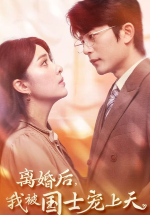 离婚后，我被国士宠上天（64集）短剧分享片段