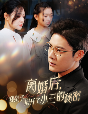 离婚后，我亲手揭开了小三的秘密（60集）第一季