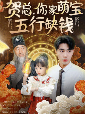 贺总，你家萌宝五行缺钱（75集）大结局完美收官