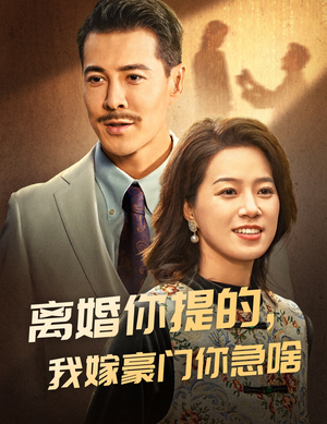 离婚你提的，我嫁豪门你急啥（62集）演员表