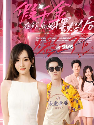 假千金在娱乐圈摆烂后爆红了（64集）热门短剧在线看