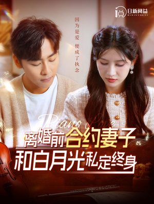 离婚前合约妻子和白月光私定终身（102集）在线看免费版
