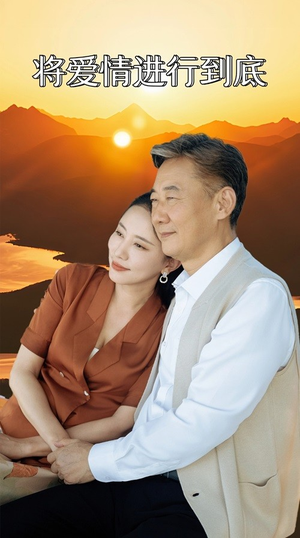 将爱情进行到底（67集）超好看的短剧