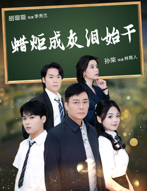 蜡炬成灰泪始干（30集）短剧全集免费