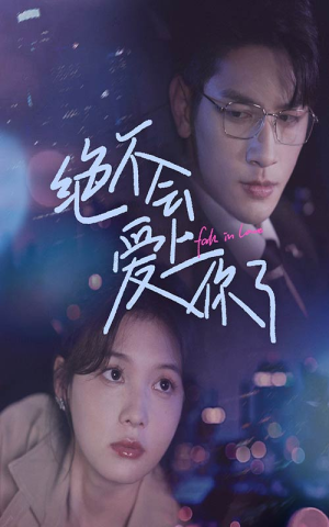 绝不会爱上你了（55集）视频在线看