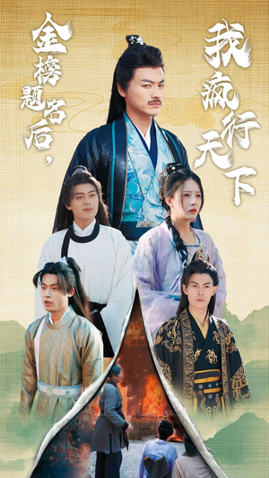 金榜题名后，我疯行天下（60集）新短剧推荐