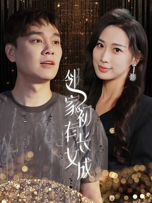 邻家有女初长成（81集）精彩短剧合集