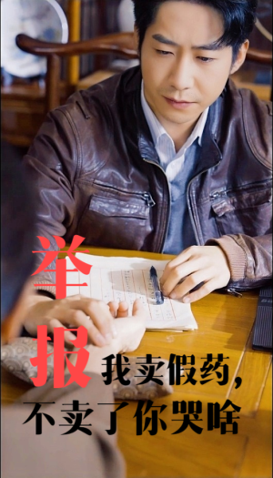 举报我卖假药，不卖了你哭啥（30集）爆火短剧抢先看