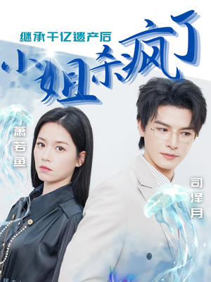 继承千亿遗产后小姐杀疯了（30集）无需会员免费看