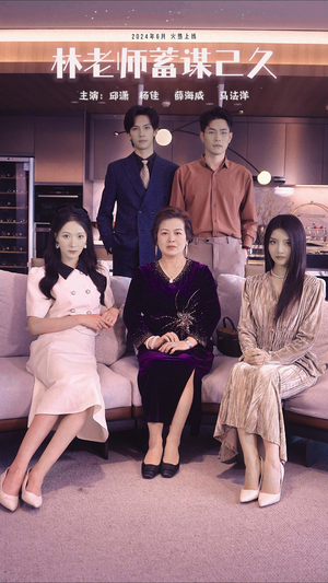 林老师蓄谋已久（100集）免费短剧看全集