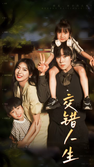 交错人生（78集）不用花钱看全剧