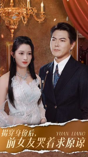 揭穿身份后，前女友哭着求原谅（30集）怎么看全集