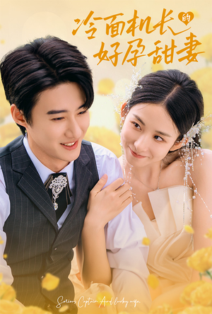 冷面机长的好孕甜妻（78集）精彩不断免费看