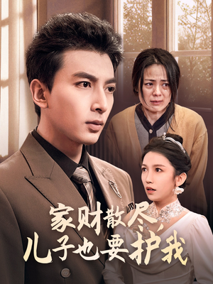 家财散尽,儿子也要护我(60集) 家财散尽,儿子也要护我(60集)热播短剧全集看