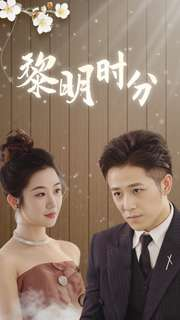 黎明时分（78集）短剧演员排行榜