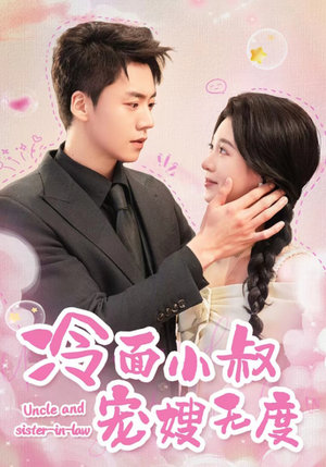 冷面小叔宠嫂无度（52集）网盘在线观看