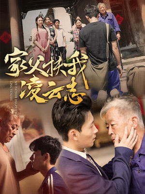 家父扶我凌云志（62集）最后一集