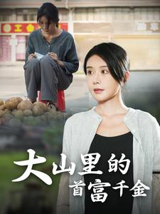 大山里的首富千金（72集）怎么看全集