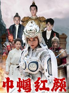 巾帼红颜（60集）免费观看就是爽