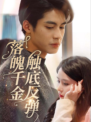 落魄千金触底反弹（83集）在哪里可以看