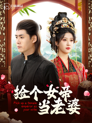 捡个女帝当老婆（87集）全集都在这里了